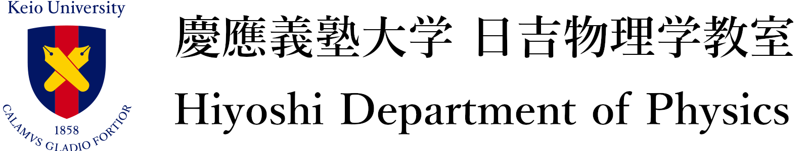 慶應大学 日吉物理学教室